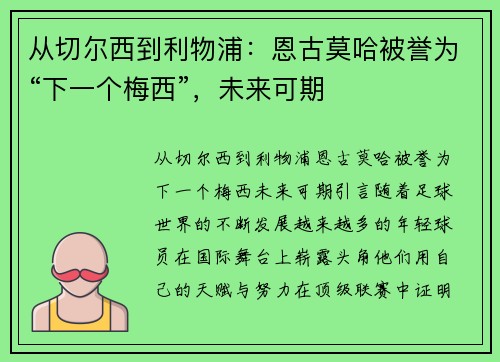 从切尔西到利物浦：恩古莫哈被誉为“下一个梅西”，未来可期