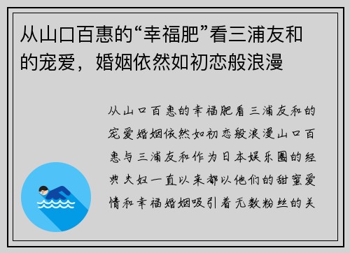 从山口百惠的“幸福肥”看三浦友和的宠爱，婚姻依然如初恋般浪漫
