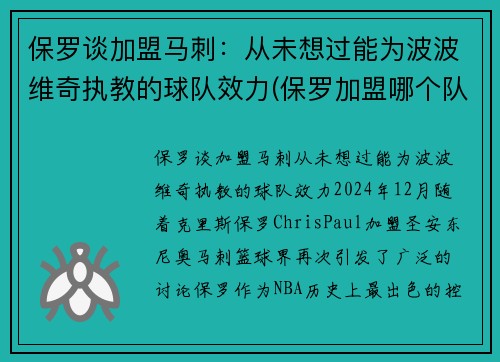 保罗谈加盟马刺：从未想过能为波波维奇执教的球队效力(保罗加盟哪个队了)