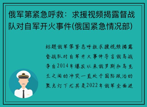 俄军第紧急呼救：求援视频揭露督战队对自军开火事件(俄国紧急情况部)