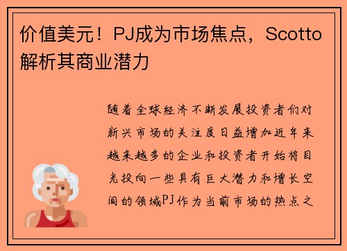 价值美元！PJ成为市场焦点，Scotto解析其商业潜力