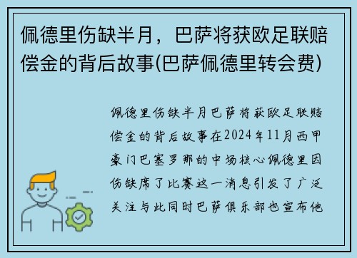 佩德里伤缺半月，巴萨将获欧足联赔偿金的背后故事(巴萨佩德里转会费)