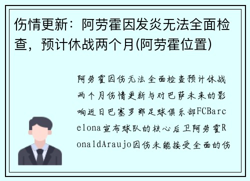 伤情更新：阿劳霍因发炎无法全面检查，预计休战两个月(阿劳霍位置)