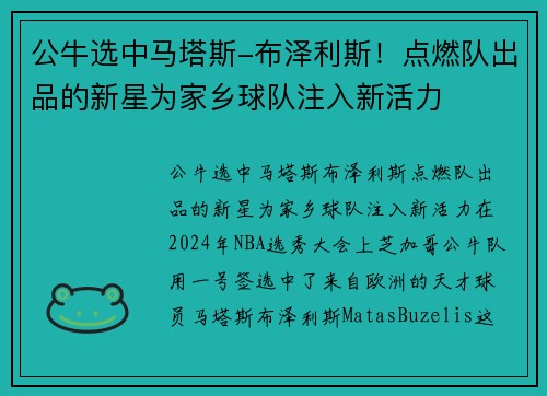 公牛选中马塔斯-布泽利斯！点燃队出品的新星为家乡球队注入新活力