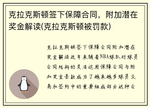 克拉克斯顿签下保障合同，附加潜在奖金解读(克拉克斯顿被罚款)