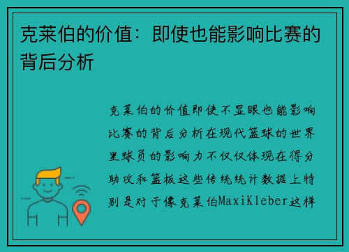 克莱伯的价值：即使也能影响比赛的背后分析