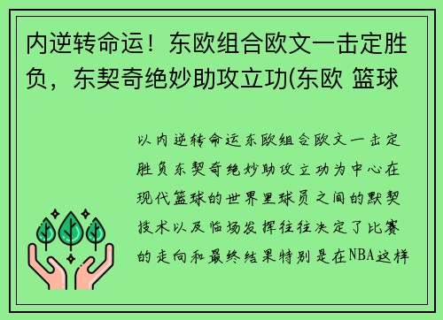 内逆转命运！东欧组合欧文一击定胜负，东契奇绝妙助攻立功(东欧 篮球)
