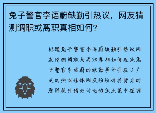 兔子警官李语蔚缺勤引热议，网友猜测调职或离职真相如何？