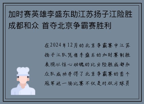 加时赛英雄李盛东助江苏扬子江险胜成都和众 首夺北京争霸赛胜利