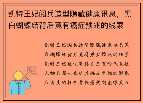 凯特王妃阅兵造型隐藏健康讯息，黑白蝴蝶结背后竟有癌症预兆的线索