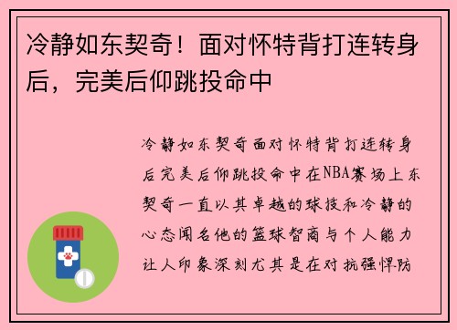 冷静如东契奇！面对怀特背打连转身后，完美后仰跳投命中
