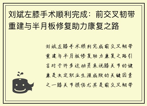 刘斌左膝手术顺利完成：前交叉韧带重建与半月板修复助力康复之路