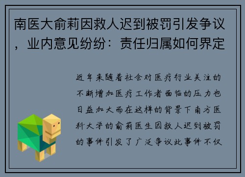 南医大俞莉因救人迟到被罚引发争议，业内意见纷纷：责任归属如何界定？
