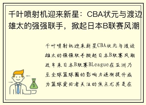 千叶喷射机迎来新星：CBA状元与渡边雄太的强强联手，掀起日本B联赛风潮