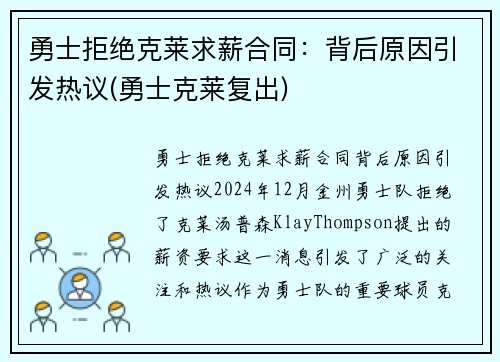 勇士拒绝克莱求薪合同：背后原因引发热议(勇士克莱复出)