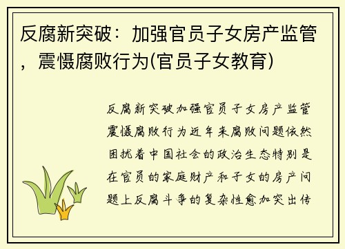 反腐新突破：加强官员子女房产监管，震慑腐败行为(官员子女教育)