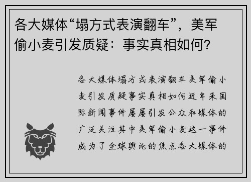 各大媒体“塌方式表演翻车”，美军偷小麦引发质疑：事实真相如何？