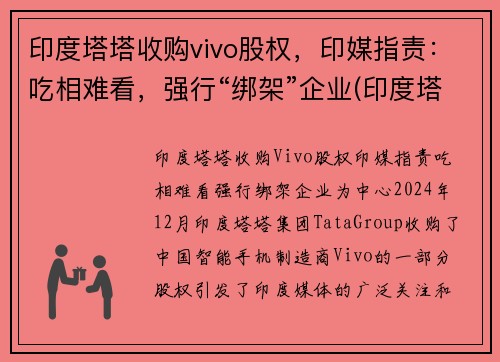 印度塔塔收购vivo股权，印媒指责：吃相难看，强行“绑架”企业(印度塔塔集团旗下)