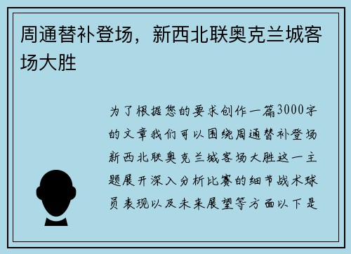 周通替补登场，新西北联奥克兰城客场大胜