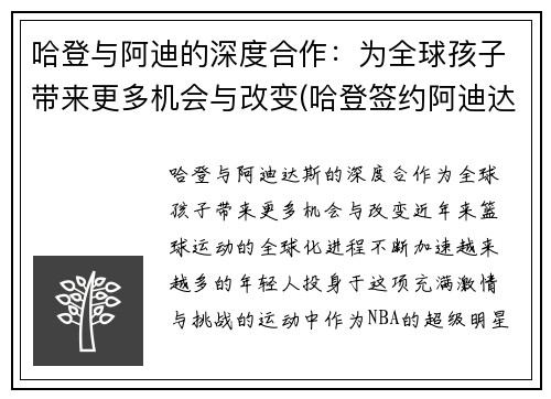 哈登与阿迪的深度合作：为全球孩子带来更多机会与改变(哈登签约阿迪达斯一卡车鞋子)