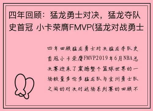 四年回顾：猛龙勇士对决，猛龙夺队史首冠 小卡荣膺FMVP(猛龙对战勇士的nba总冠军的视频)